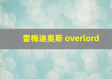 雷梅迪奥斯 overlord